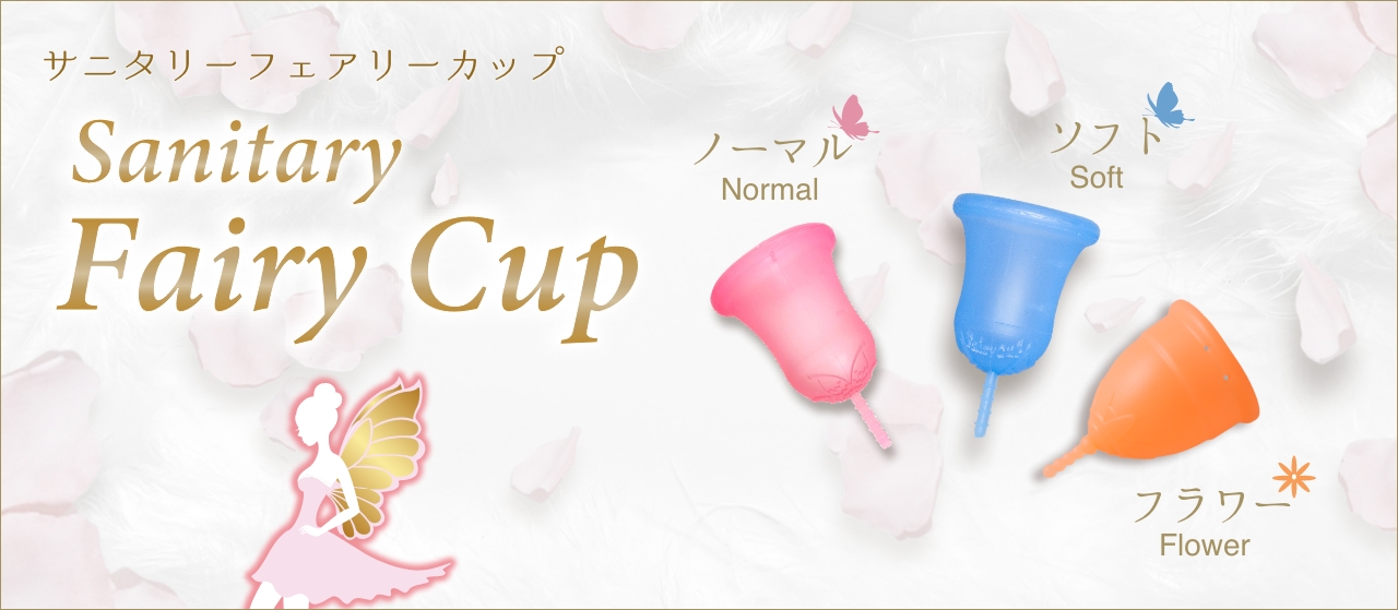 日本製の月経カップはフェアリーカップ ｜ 繰り返し使える生理用品