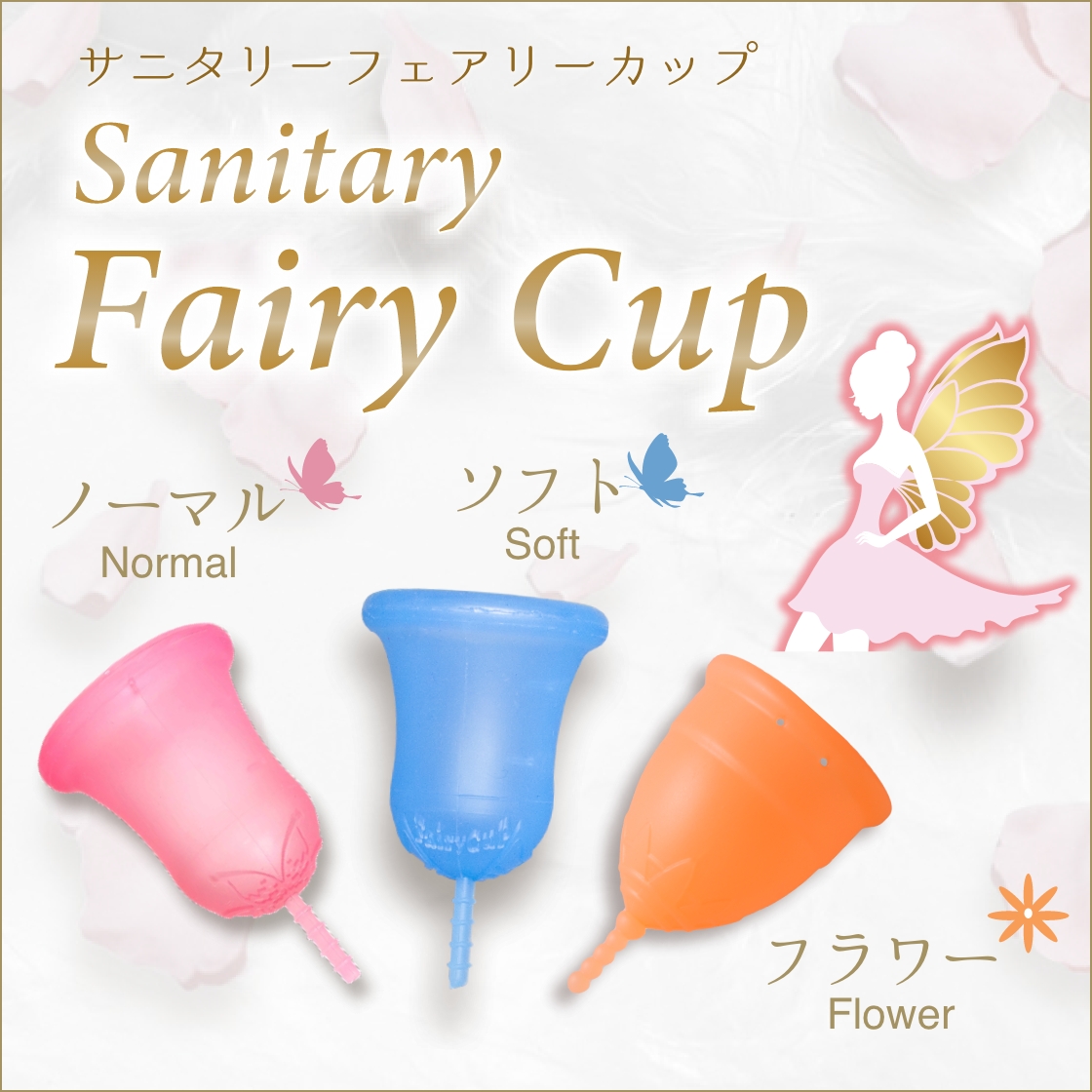 サニタリーフェアリーカップ Sanitary Fairy Cup